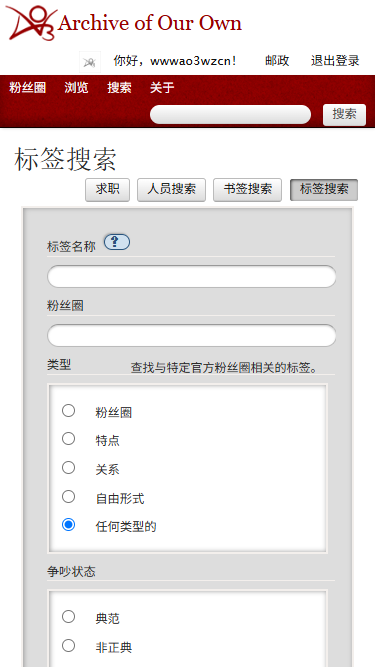 AO3标签搜索界面